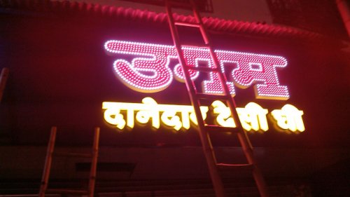 Ugam ghee open dot LED shop sign