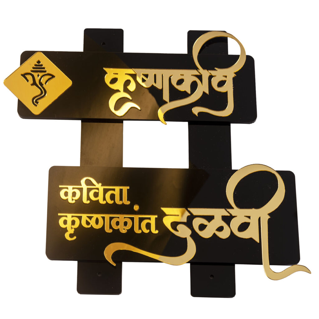 custom name plate made of gold letters in Marathi cut and pasted on a black acrylic base plate
