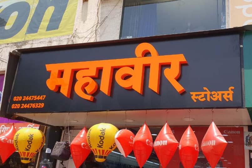 Black ACP base frame with 3D letters fabricated out of orange colored acrylic to create a highly attractive shop board for Mahaveer Stores