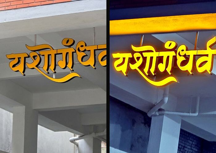 Side-by-side comparison of the Yashogandharva channel letter sign in daylight and lit up at night, showing the transformation of the suspended orange acrylic letters