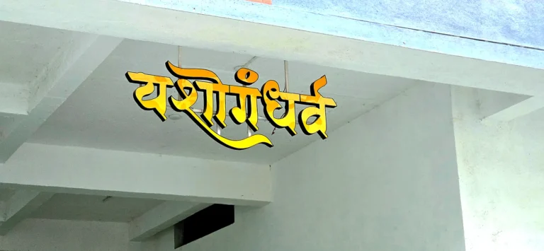 Devanagari channel letters hanging from the ceiling with the frame hidden behind